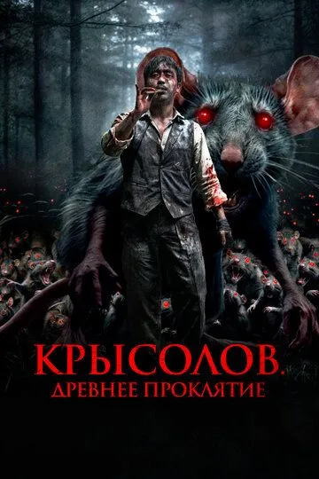 Крысолов. Древнее проклятие (2015) Крысолов. Древнее проклятие (2015)