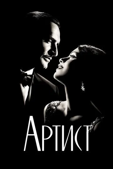 Артист (2011) Артист (2011)