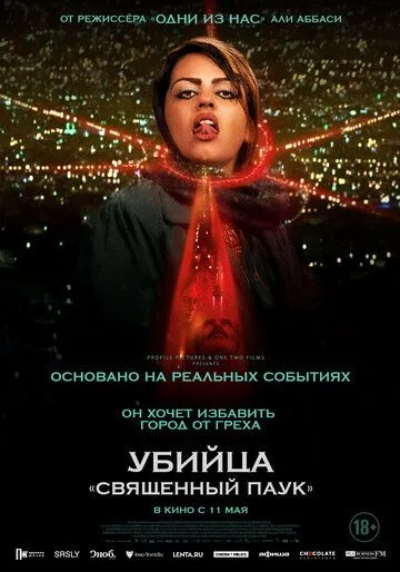 Убийца «Священный паук» (2022) Убийца «Священный паук» (2022)