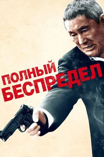 Полный беспредел (2012) Полный беспредел (2012)