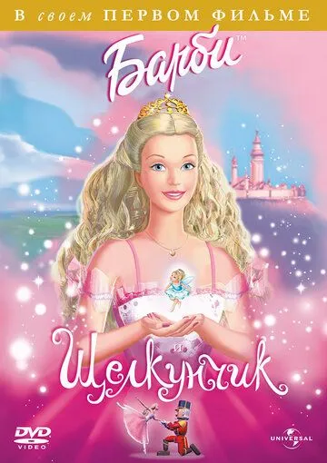 Барби и Щелкунчик (2001) Барби и Щелкунчик (2001)