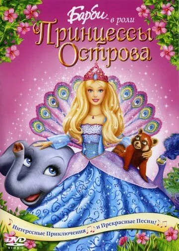 Барби в роли Принцессы Острова (2007) Барби в роли Принцессы Острова (2007)