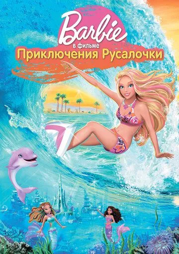 Барби: Приключения Русалочки (2010) Барби: Приключения Русалочки (2010)