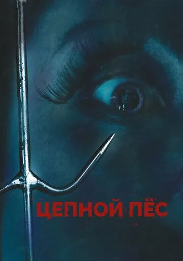Фильм. Цепной пес (2010) Фильм. Цепной пес (2010)