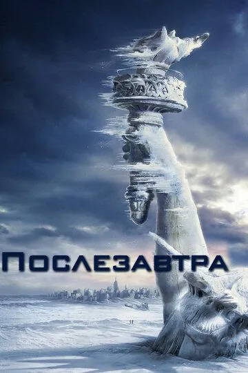 Послезавтра (2004) Послезавтра (2004)