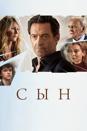 Фильм Сын (2022) Фильм Сын (2022)