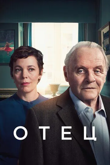 Фильм Отец (2020) Фильм Отец (2020)