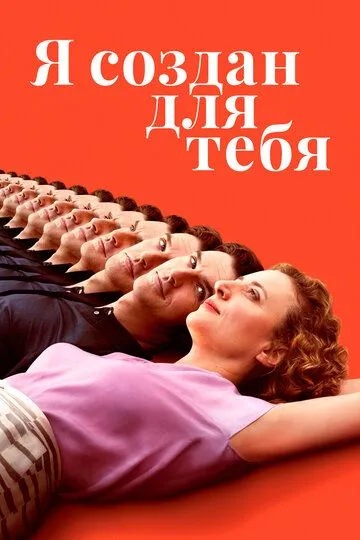 Я создан для тебя (2021) Я создан для тебя (2021)
