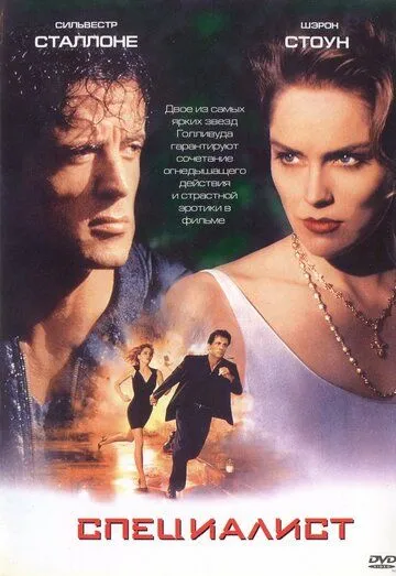 Специалист. Фильм (1994) Специалист. Фильм (1994)