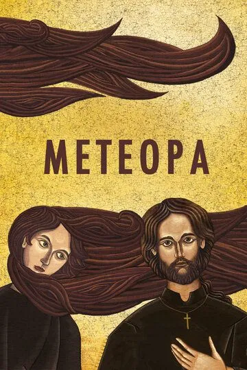 Метеора (2012) Метеора (2012)