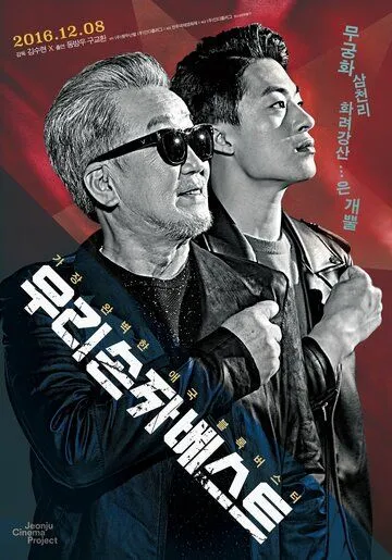 Великие патриоты (2016) Великие патриоты (2016)