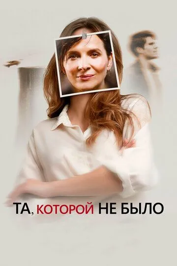 Та, которой не было (2019) Та, которой не было (2019)