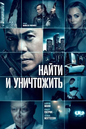 Найти и уничтожить (2022)