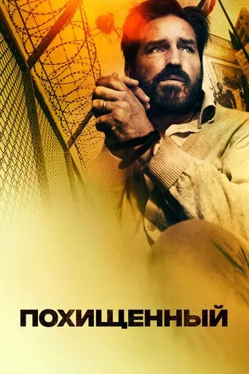 Фильм. Похищенный (2019) Фильм. Похищенный (2019)