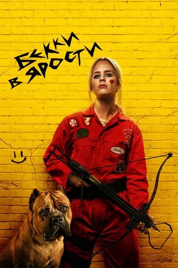 Бекки в ярости (2023) Бекки в ярости (2023)