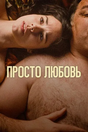 Просто любовь (2023) Просто любовь (2023)