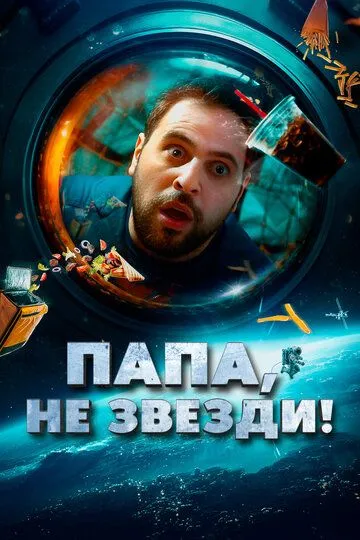 Папа, не звезди! (2023) Папа, не звезди! (2023)