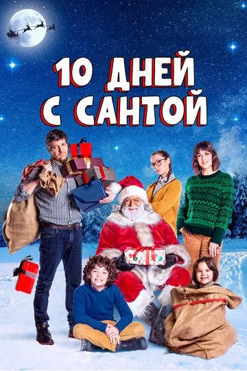10 дней с Сантой (2020) 10 дней с Сантой (2020)
