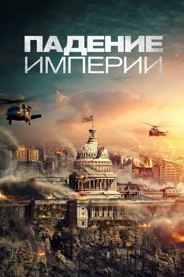 Падение империи. Фильм (2020)