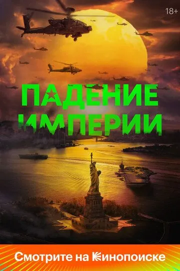 Фильм Падение империи (2024) Фильм Падение империи (2024)