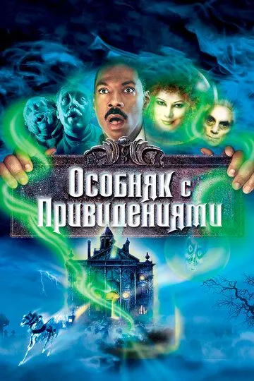 Фильм. Особняк с привидениями (2003) Фильм. Особняк с привидениями (2003)