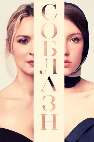 Фильм Соблазн (2019) Фильм Соблазн (2019)