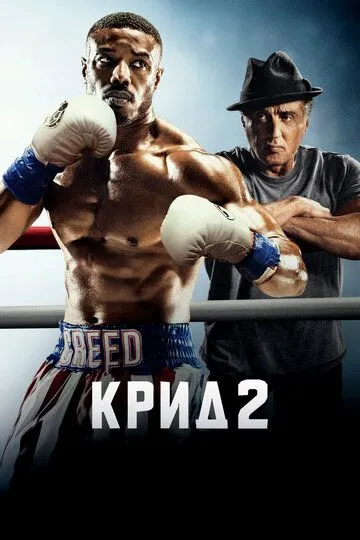 Крид 2 (2018) Крид 2 (2018)