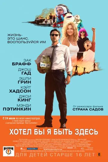 Хотел бы я быть здесь (2014) Хотел бы я быть здесь (2014)
