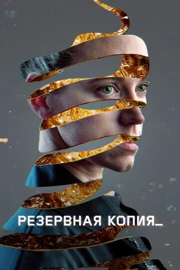Резервная копия (2023) Резервная копия (2023)