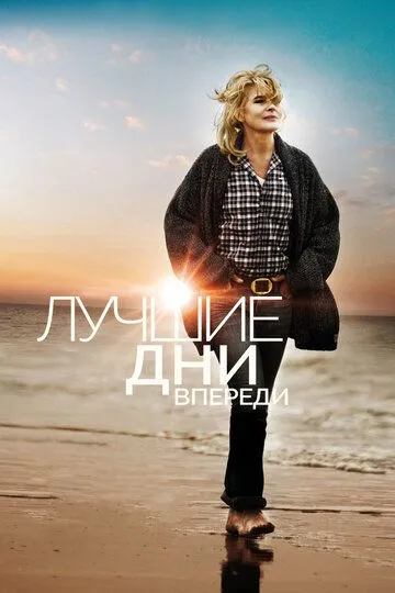Лучшие дни впереди (2013) Лучшие дни впереди (2013)