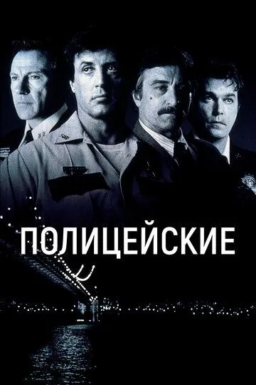 Полицейские (1997) Полицейские (1997)