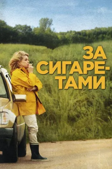 За сигаретами (2013) За сигаретами (2013)