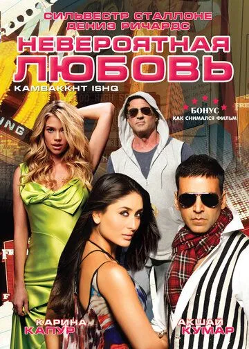 Невероятная любовь (2009) Невероятная любовь (2009)