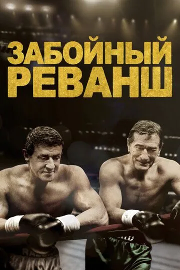 Забойный реванш (2013) Забойный реванш (2013)