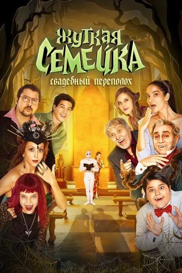 Жуткая семейка. Свадебный переполох (2023) Жуткая семейка. Свадебный переполох (2023)