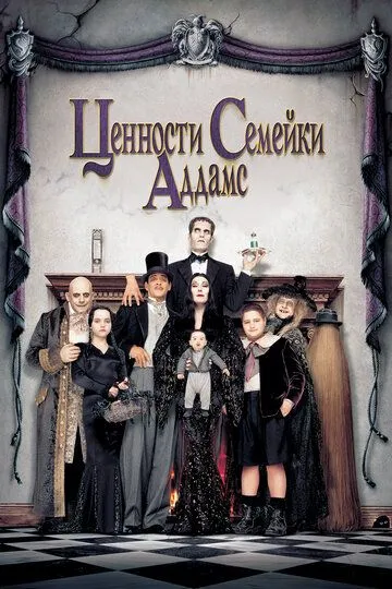 Ценности семейки Аддамс (1993) Ценности семейки Аддамс (1993)