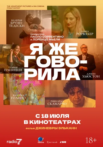 Я же говорила (2023) Я же говорила (2023)