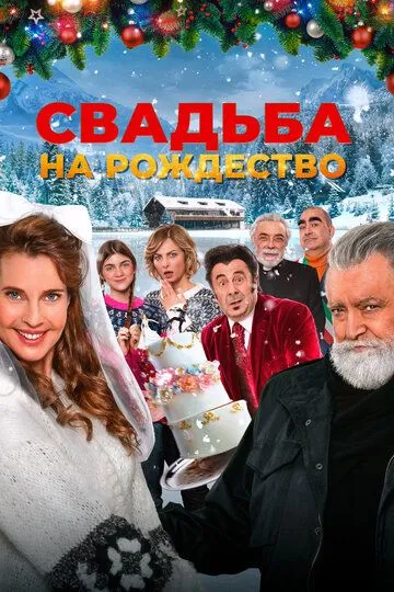 Свадьба на Рождество. Фильм (2023) Свадьба на Рождество. Фильм (2023)