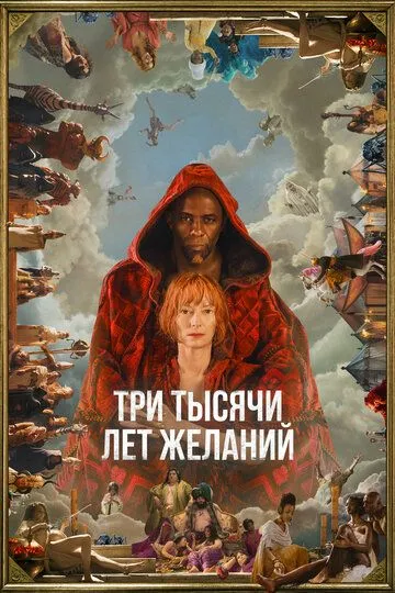 Три тысячи лет желаний (2022) Три тысячи лет желаний (2022)