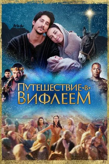 Путешествие в Вифлеем (2023) Путешествие в Вифлеем (2023)