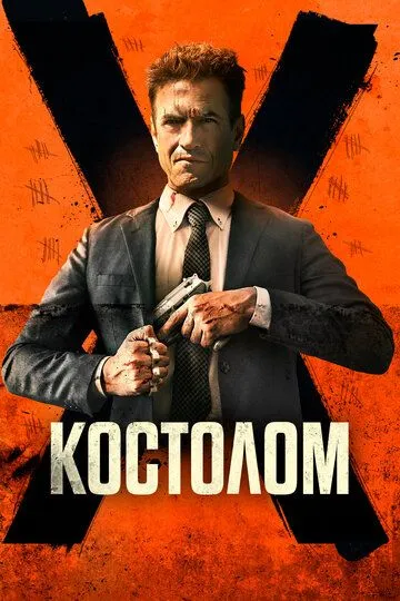 Костолом. Фильм (2023) Костолом. Фильм (2023)