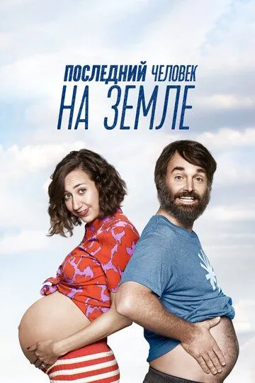 Последний человек на Земле (2015) Последний человек на Земле (2015)