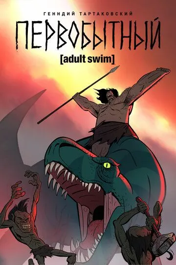 Первобытный (2019) Первобытный (2019)