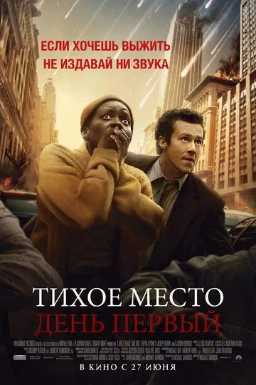 Тихое место: День первый (2024) Тихое место: День первый (2024)
