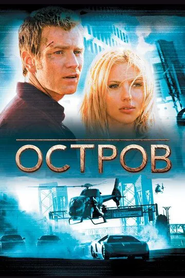 Фильм. Остров (2005)