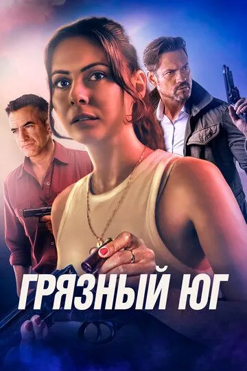 Грязный Юг (2023) Грязный Юг (2023)