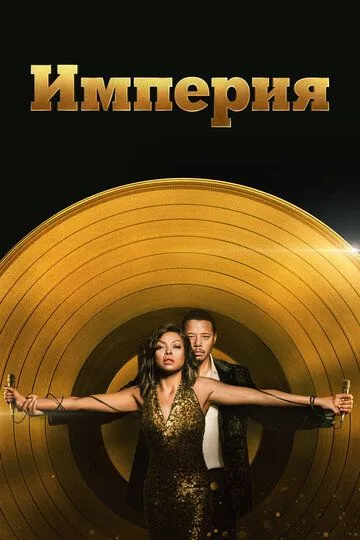 Империя 1-6 сезон (2015) Империя 1-6 сезон (2015)