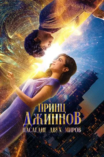 Принц Джиннов. Наследие двух миров (2023) Принц Джиннов. Наследие двух миров (2023)