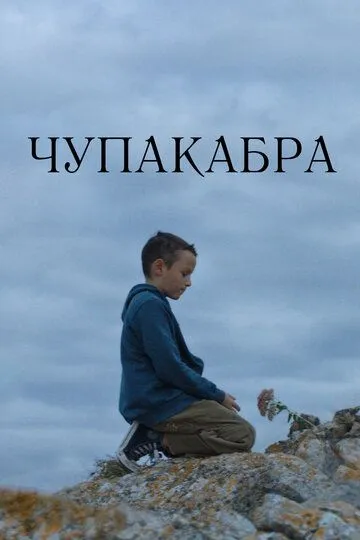 Чупакабра (2020) Чупакабра (2020)