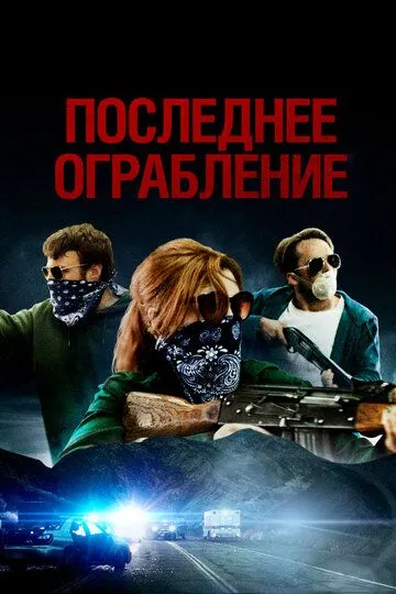 Последнее ограбление (2023) Последнее ограбление (2023)